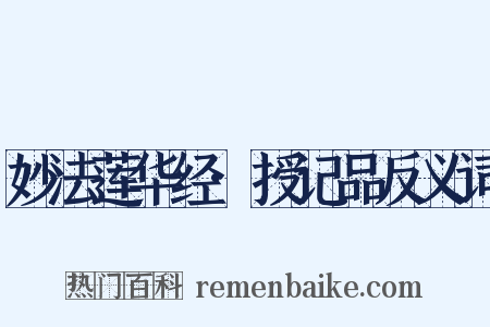 妙法莲华经·授记品反义词是什么意思的图片
